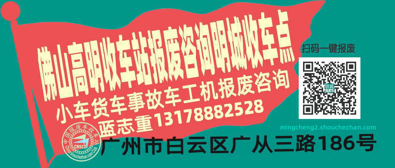 佛山高明收车站报废咨询明城收车点